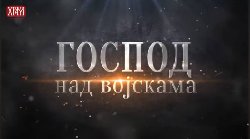 ГОСПОД НАД ВОЈСКАМА: Борислав Гроздић – Немањићи се без вере не могу разумети